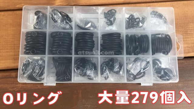 AmazonのOリング大量279個入りを購入してみた 使えるの？