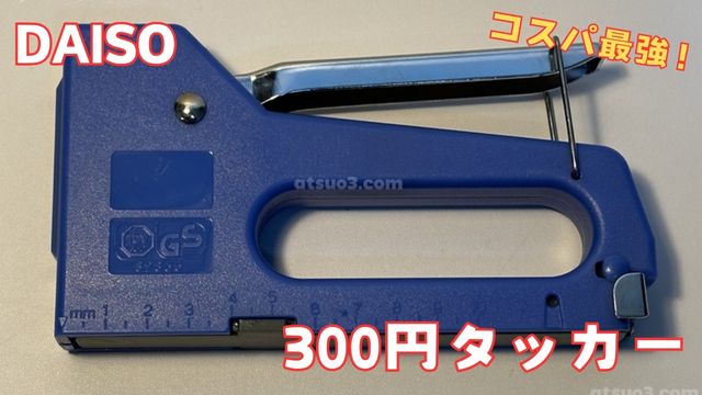 ダイソーのタッカーの使い方！針のサイズなどのスペック、使用感 100均工具