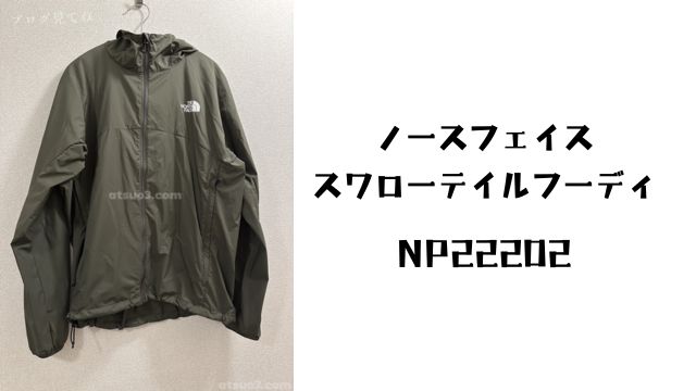 【ノースフェイス】春夏秋におすすめ薄手ジャケットのスワローテイルフーディ 評価・レビュー・サイズ感