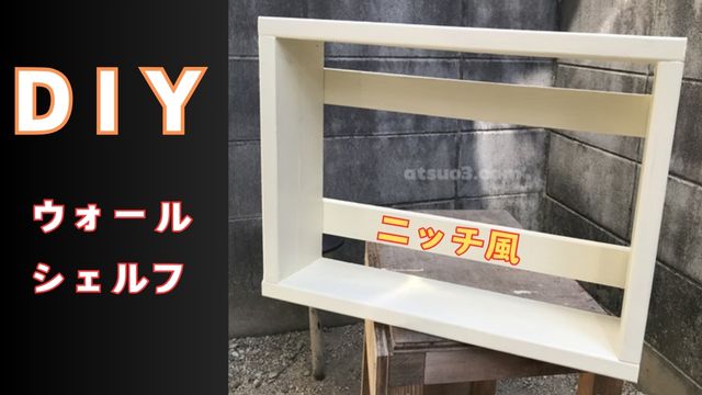 洗面所にニッチ棚風のウォールシェルフを作る【DIY】